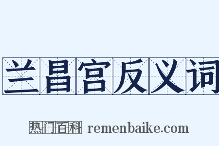 兰昌宫反义词是什么意思的图片